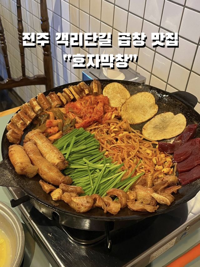 5번이상 방문한 객리단길 한우곱창 전주곱창맛집 : 효자막창  