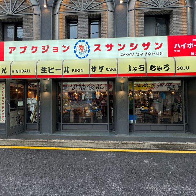 압구정 술집 압구정수산시장 압구정본점