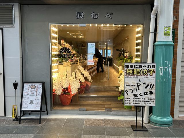 福岡・川端通商店街。60分ひとくち餃子を無限に食べられるお店『博多鉄なべ 無限餃子 中洲川端』