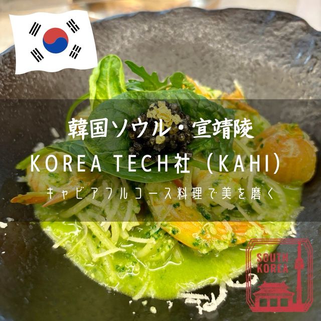 【韓国ソウル・宣靖陵】キャビアプログラムで内外共に美しく「KOREA TECH社（KAHI）」