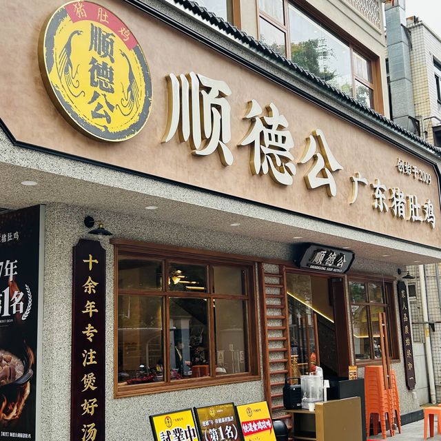 順德公·廣東豬肚雞 順德公·廣東豬肚雞