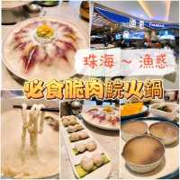 😋珠海～ 必食脆肉鯇火鍋👍
