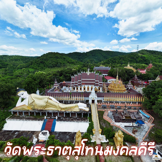 วัดพระธาตุสุโทนมงคลคีรี