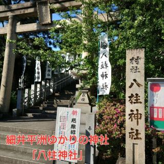 細井平洲淵源的神社「八柱神社」