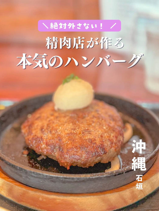 【沖縄・石垣】精肉店が作る！本気のハンバーグ