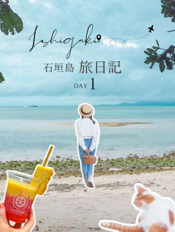[Okinawa, Ishigaki Island] Ishigaki Island Travel Diary DAY1📒