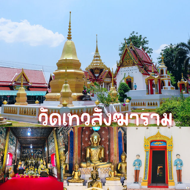  วัดเทวสังฆาราม 