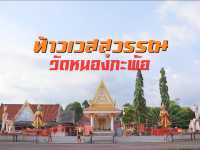ขอพรท้าวเวสสุวรรณ วัดหนองกะพ้อ
