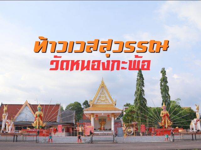 ขอพรท้าวเวสสุวรรณ วัดหนองกะพ้อ