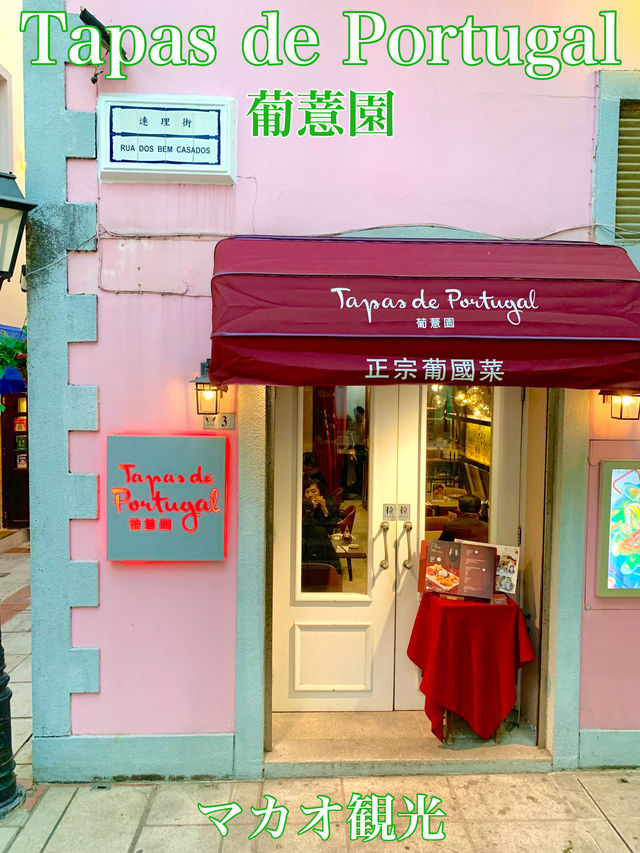 マカオ　マカオ観光　Tapas de Portugal 葡薏園のパエリア＆バカリャウは絶品だったぞ！