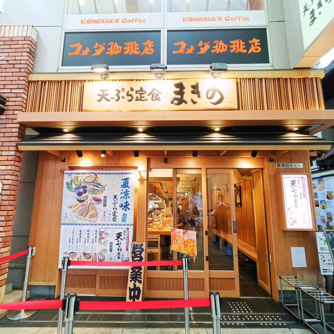 難波 天ぷら まきの