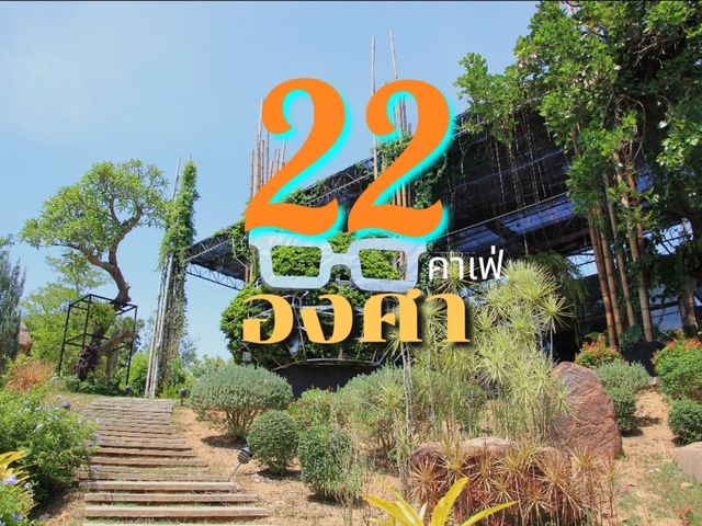 เที่ยวคาเฟ่ 22 องศา วังน้ำเขียว