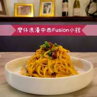 灣仔浪漫中西Fusion小館🌹🪔🛋🍝