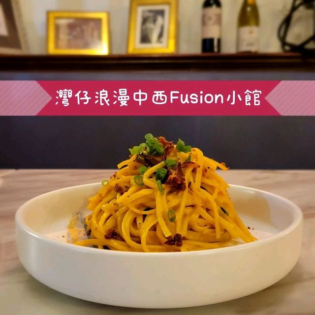 灣仔浪漫中西Fusion小館🌹🪔🛋🍝