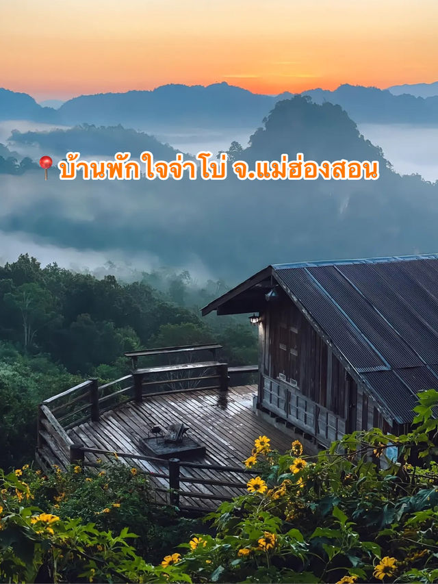 📍 บ้านพักใจ&บ้านจ่าแสงโฮมสเตย์ จ.แม่ฮ่องสอน