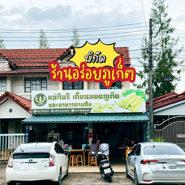ชี้พิกัดร้านอร่อยภูเก็ต แม่กินรี เกี้ยนทอดภูเก็ต