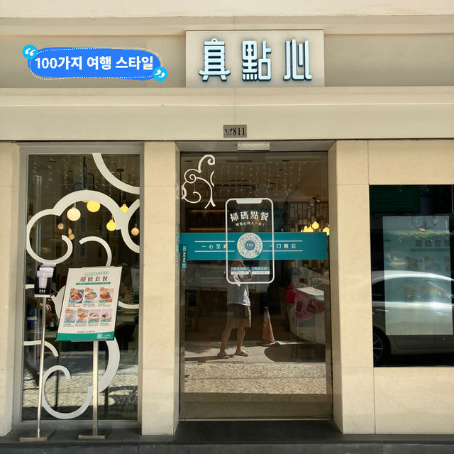 마카오의 떠오르는 딤섬 맛집! 젠딤섬!🥟🥟🥟