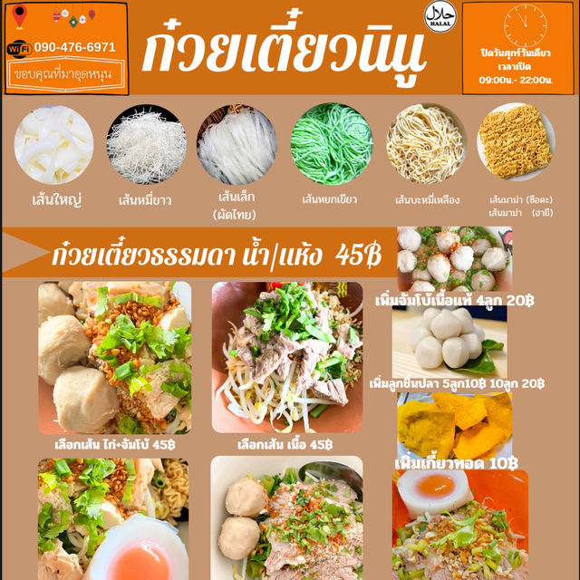 ก๋วยเตี๋ยวนินู อร่อยต้องลองมาปัตตานีต้องไม่พลาด