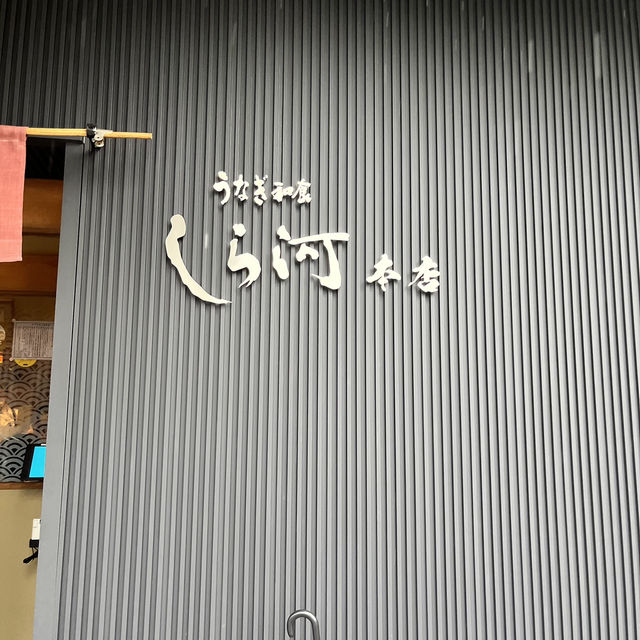 名古屋　オススメひつまぶし『しら河』