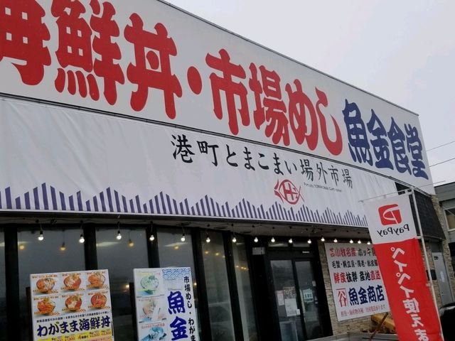 【北海道】苫小牧港の新鮮な食材とまこまい場外市場