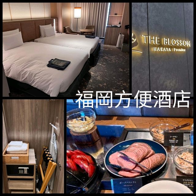 福岡酒店：Blossom Premier Hakata好好住