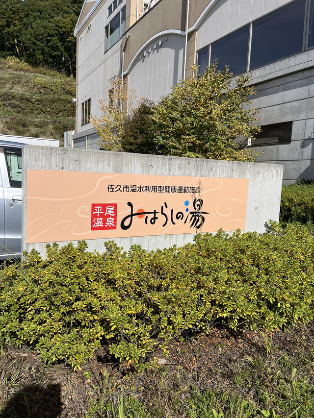 【佐久市】PAから直接行ける日帰り温泉！