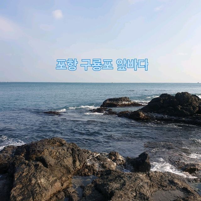 겨울 냄새 풀풀 나는 포항 구룡포