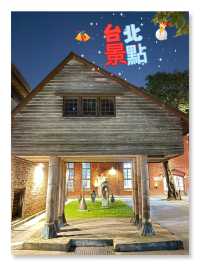 「夜幕下的文創驚艷：探訪台北華山紅館」