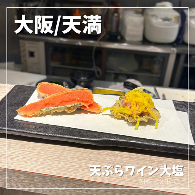 【大阪/天満】創作天ぷらが楽しめる🍤