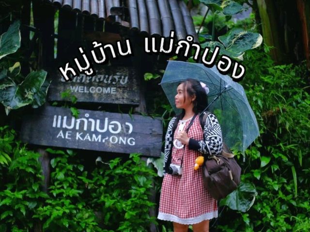 🌦เที่ยวแม่กำปอง 🌦 หน้าฝน