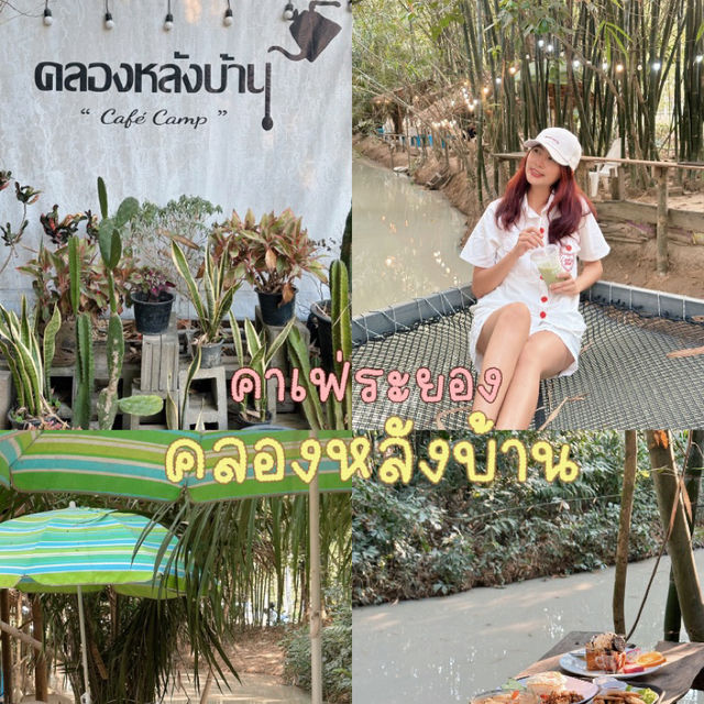 #คาเฟ่บ้านค่าย #คาเฟ่ระยอง #คลองหลังบ้าน