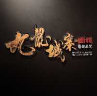 賣座鉅作《九龍城寨之圍城》電影展覽！
