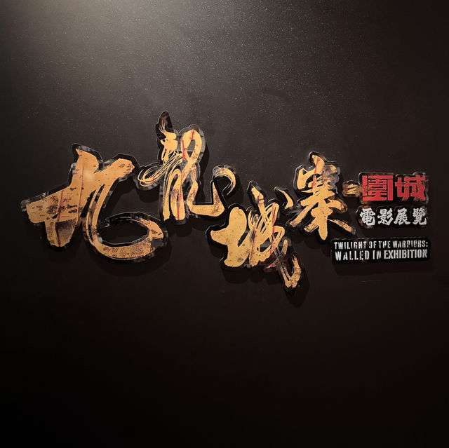 賣座鉅作《九龍城寨之圍城》電影展覽！