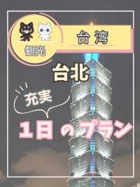 【台北1日プラン】朝から夜まで観光、グルメを満喫できる充実のプラン