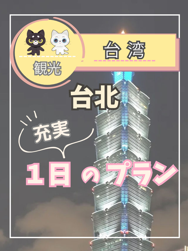 【台北1日プラン】朝から夜まで観光、グルメを満喫できる充実のプラン