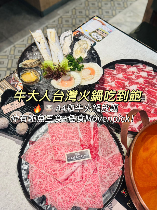 🔥🐮【 A4和牛火鍋放題🍲仲有鮑魚三食+任食Mövenpick！】