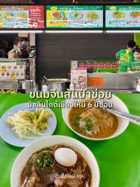 ขนมจีนสันป่าข่อย จ.เชียงใหม่ ร้านโลคอลราคาย่อมเยา