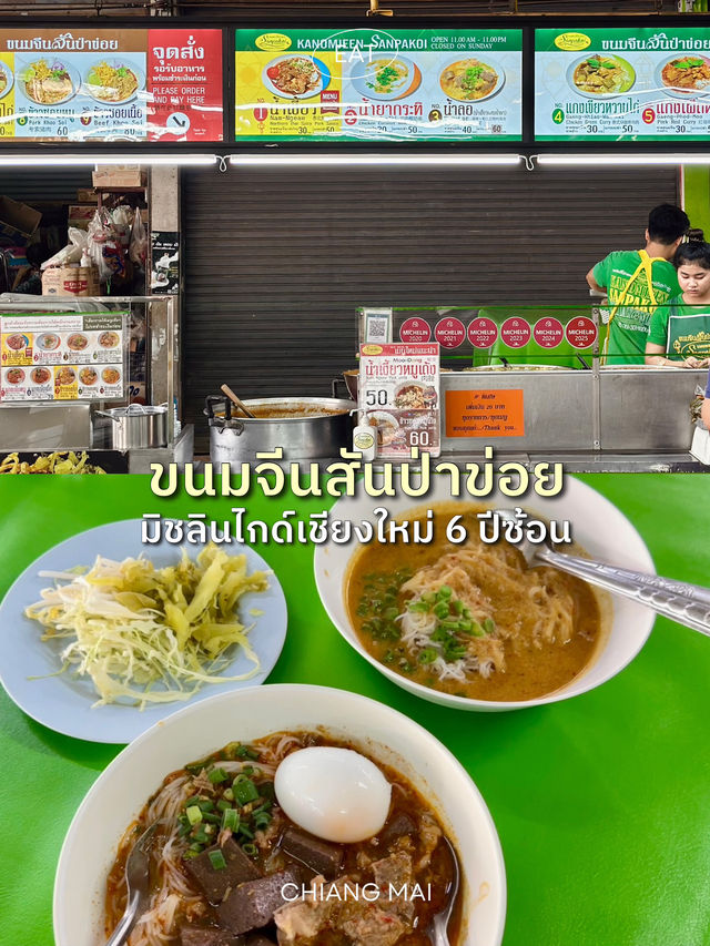 ขนมจีนสันป่าข่อย จ.เชียงใหม่ ร้านโลคอลราคาย่อมเยา
