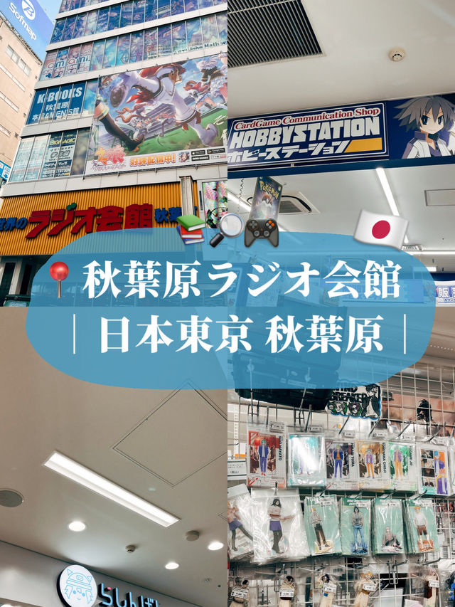 🇯🇵日本東京探店👣 秋葉原ラジオ会館📚