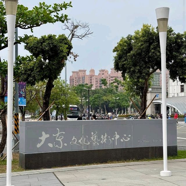  大東文化藝術中心 Dadong Arts Center