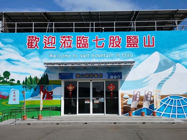 #七股鹽山-臺南市七股區