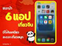แนะนำ 6 แอปเที่ยวจีน