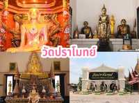 วัดปราโมทย์ 