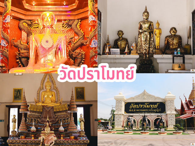 วัดปราโมทย์ 