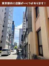 【東京女子旅】麻辣好きにはたまらない！本格中華入門の専門店！