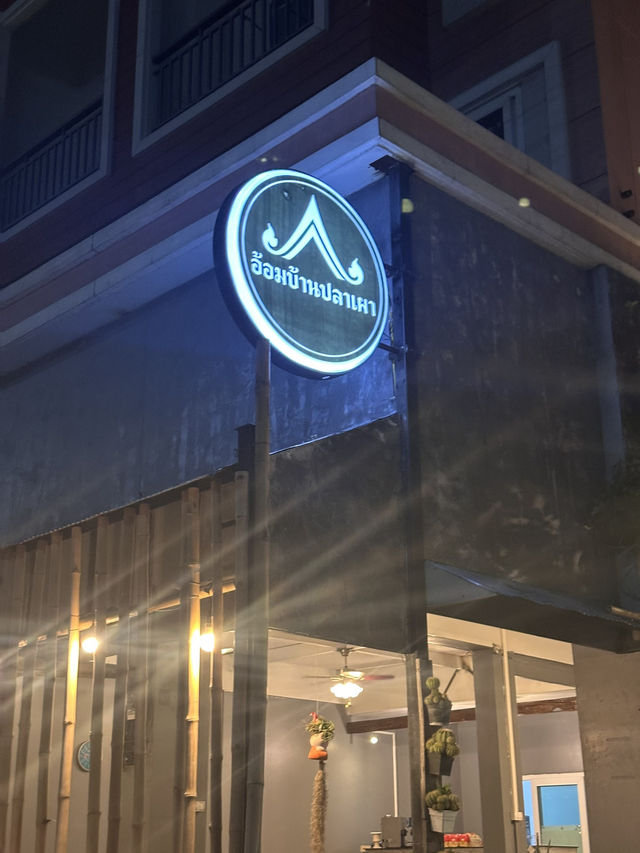 อ้อมปลาเผา ร้านเด็ดศรีราชา ✨🧡