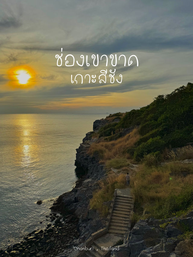 ช่องเขาขาด เกาะสีชัง 🏔️🌅🌊