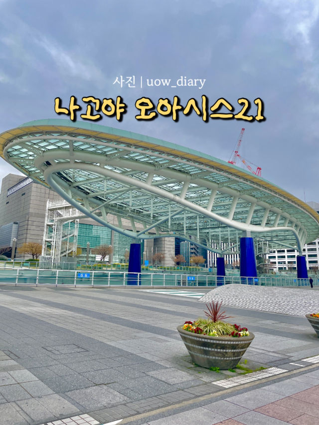 나고야 핫플 오아시스 21을 가보셨나요?🛍️🛒🏬
