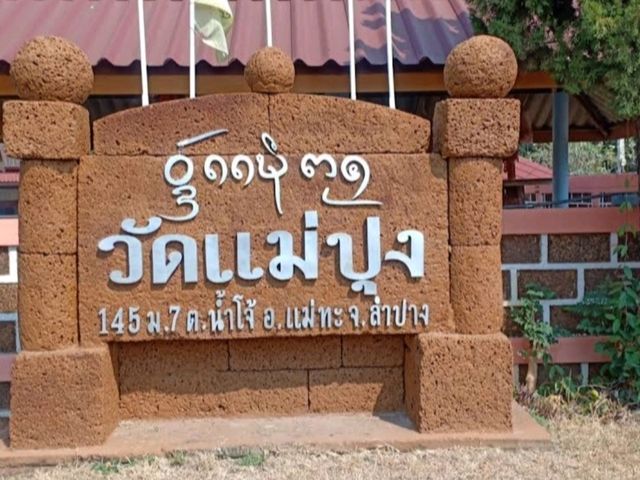 วัดแม่ปุง