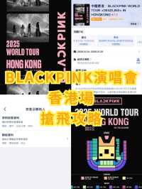 【12/6 11am Trip.com優先發售】BLACKPINK香港演唱會搶飛攻略